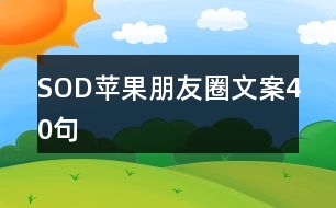 SOD蘋果朋友圈文案40句