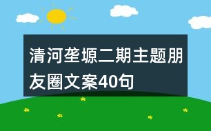 清河壟塬二期主題朋友圈文案40句