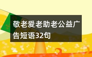 “敬老、愛老、助老”公益廣告短語32句