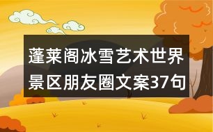 蓬萊閣冰雪藝術世界景區(qū)朋友圈文案37句