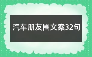 汽車朋友圈文案32句