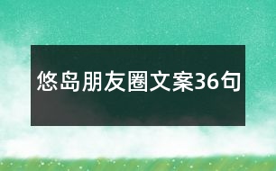 悠島朋友圈文案36句