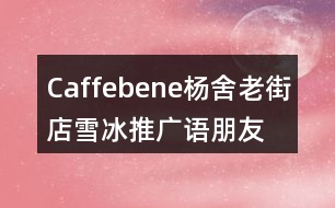 Caffebene楊舍老街店雪冰推廣語(yǔ)、朋友圈文案34句