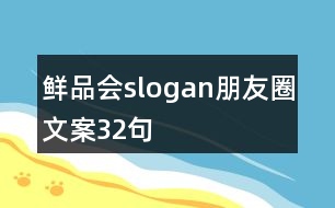 鮮品會slogan朋友圈文案32句