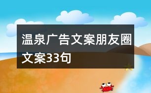 溫泉廣告文案朋友圈文案33句