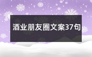 酒業(yè)朋友圈文案37句