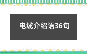 電纜介紹語36句