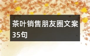 茶葉銷(xiāo)售朋友圈文案35句