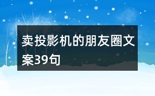 賣投影機的朋友圈文案39句