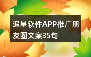 追星軟件APP推廣朋友圈文案35句