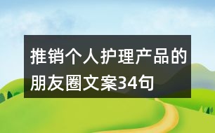 推銷個人護(hù)理產(chǎn)品的朋友圈文案34句