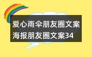 愛心雨傘朋友圈文案、海報(bào)朋友圈文案34句