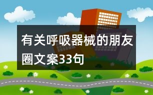 有關呼吸器械的朋友圈文案33句