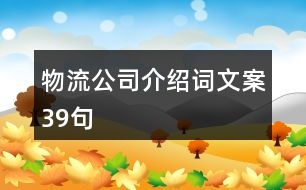 物流公司介紹詞文案39句