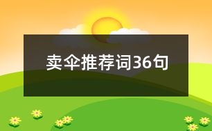 賣(mài)傘推薦詞36句