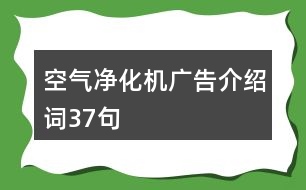 空氣凈化機(jī)廣告介紹詞37句