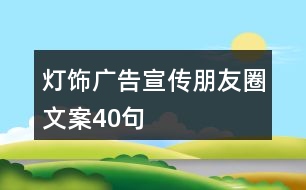 燈飾廣告宣傳朋友圈文案40句