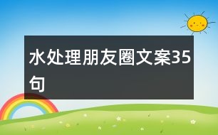 水處理朋友圈文案35句