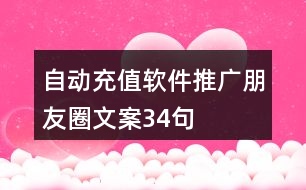 自動充值軟件推廣朋友圈文案34句