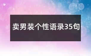 賣男裝個(gè)性語(yǔ)錄35句