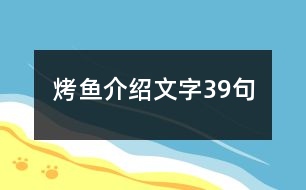 烤魚介紹文字39句