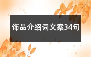 飾品介紹詞文案34句