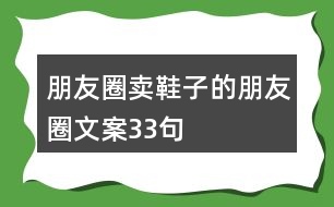 朋友圈賣鞋子的朋友圈文案33句