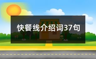 快餐線介紹詞37句