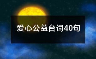 愛心公益臺詞40句