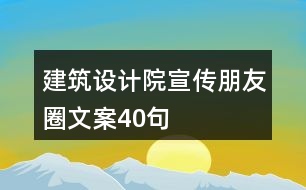 建筑設(shè)計院宣傳朋友圈文案40句