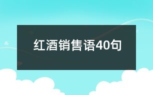 紅酒銷售語40句