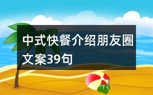 中式快餐介紹朋友圈文案39句