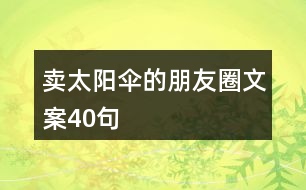 賣太陽(yáng)傘的朋友圈文案40句