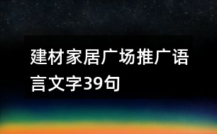 建材家居廣場(chǎng)推廣語言文字39句