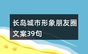 長島城市形象朋友圈文案39句