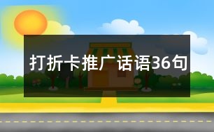 打折卡推廣話語36句