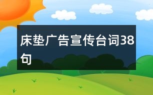 床墊廣告宣傳臺詞38句