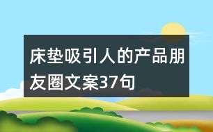 床墊吸引人的產品朋友圈文案37句