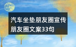 汽車坐墊朋友圈宣傳朋友圈文案33句