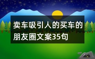 賣車吸引人的買車的朋友圈文案35句