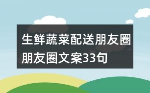 生鮮蔬菜配送朋友圈朋友圈文案33句