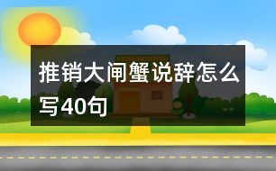 推銷大閘蟹說辭怎么寫40句