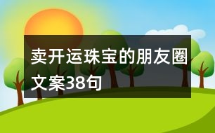 賣開運珠寶的朋友圈文案38句