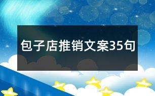 包子店推銷(xiāo)文案35句