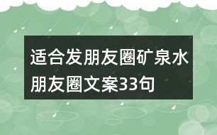 適合發(fā)朋友圈礦泉水朋友圈文案33句