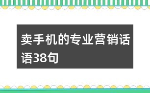 賣手機(jī)的專業(yè)營(yíng)銷話語38句