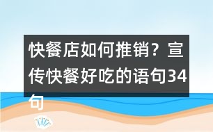 快餐店如何推銷？宣傳快餐好吃的語句34句