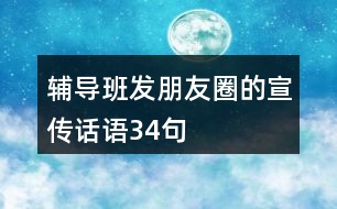 輔導(dǎo)班發(fā)朋友圈的宣傳話語34句