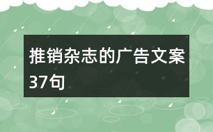 推銷雜志的廣告文案37句