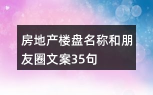 房地產樓盤名稱和朋友圈文案35句